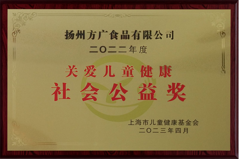 關(guān)愛 兒童健康社會(huì)公益獎(jiǎng)