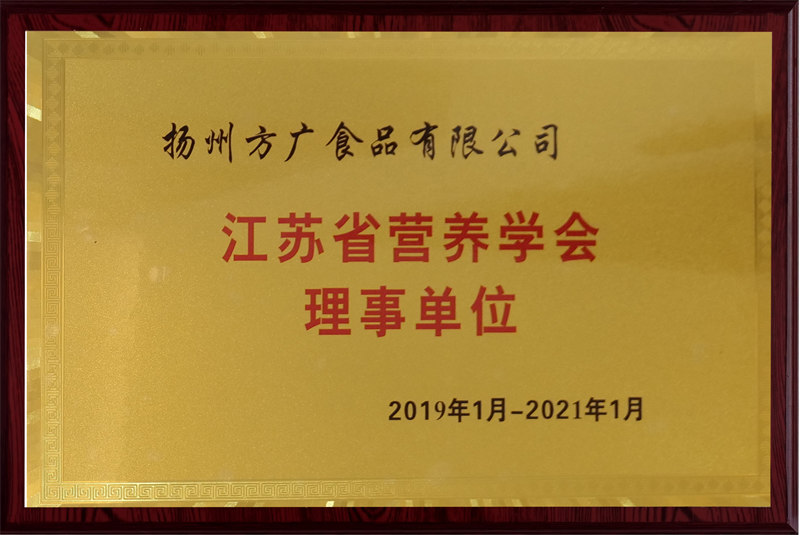 江蘇省營養(yǎng)學(xué)會(huì)理事單位