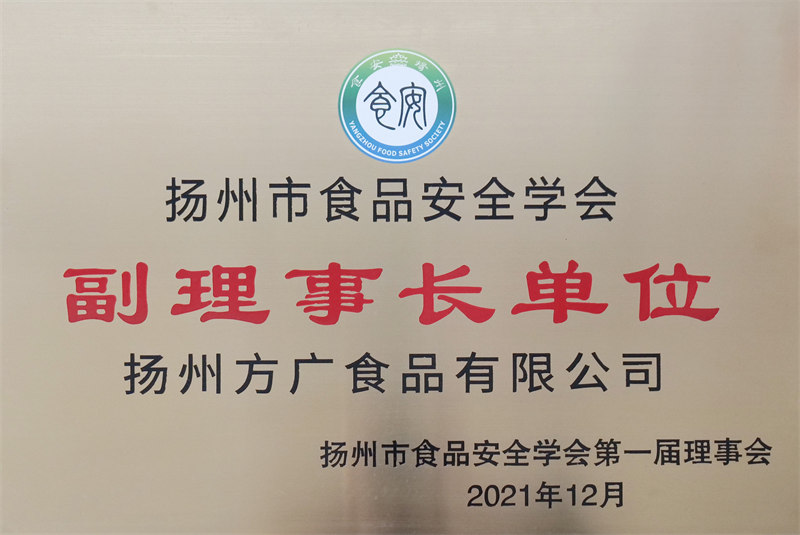 揚(yáng)州市食品安全學(xué)會(huì)副理事長單位