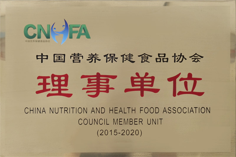 中國營養(yǎng)保健食品協(xié)會(huì)理事單位
